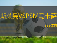 斯萊曼VSPSM馬卡薩