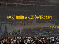 維希加聯(lián)VS恩佐亞蘇格
