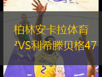 柏林安卡拉體育VS利希滕貝格47