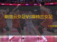 斯洛云女足VS塔特蘭女足