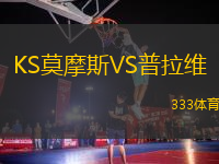 KS莫摩斯VS普拉維