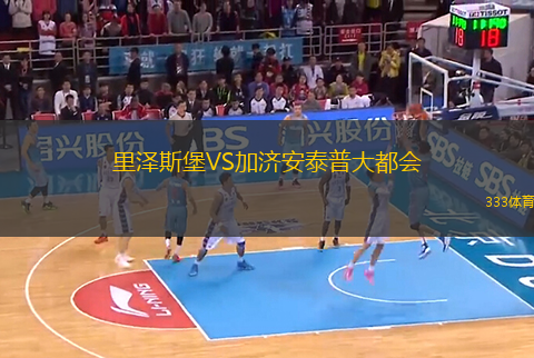 里澤斯堡VS加濟安泰普大都會