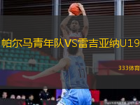 帕爾馬青年隊(duì)VS雷吉亞納U19
