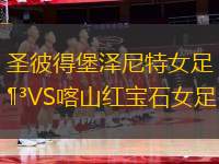 圣彼得堡澤尼特女足VS喀山紅寶石女足