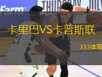 卡里巴VS卡普斯聯(lián)