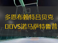 多恩布賴特呂貝克VS諾馬薩特魯普