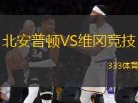 北安普頓VS維岡競技