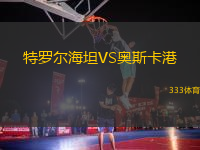 特羅爾海坦VS奧斯卡港