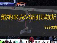 戴納米克VS阿貝勒斯