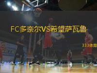 FC多奈爾VS希望薩瓦魯