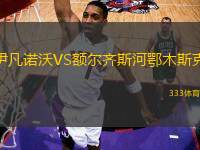 伊凡諾沃VS額爾齊斯河鄂木斯克