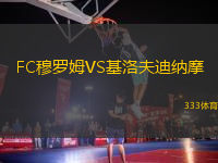 FC穆羅姆VS基洛夫迪納摩