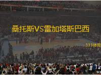 桑托斯VS雷加塔斯巴西