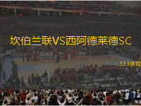 坎伯蘭聯(lián)VS西阿德萊德SC