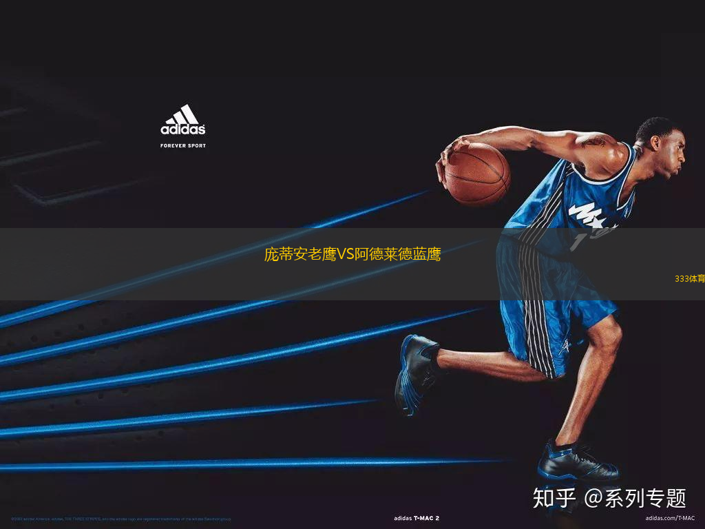 龐蒂安老鷹VS阿德萊德藍鷹