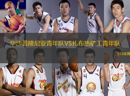華沙普隆尼亞青年隊VS扎布熱礦工青年隊