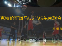 克拉倫斯斑馬U21VS東南聯(lián)合