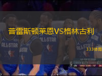 普雷斯頓萊恩VS格林古利