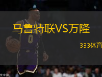 馬魯特聯(lián)VS萬隆