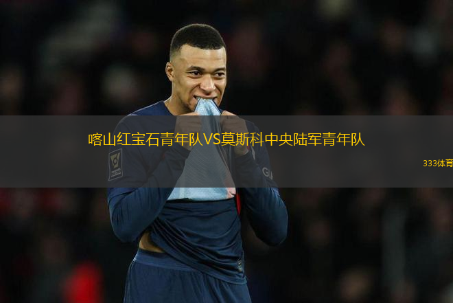 喀山紅寶石青年隊VS莫斯科中央陸軍青年隊