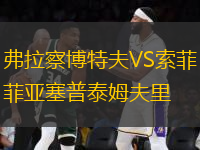 弗拉察博特夫VS索菲亞塞普泰姆夫里