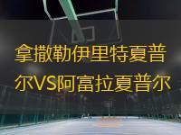 拿撒勒伊里特夏普爾VS阿富拉夏普爾