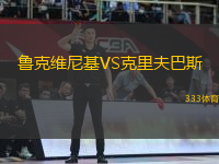 魯克維尼基VS克里夫巴斯