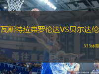 瓦斯特拉弗羅倫達(dá)VS貝爾達(dá)倫