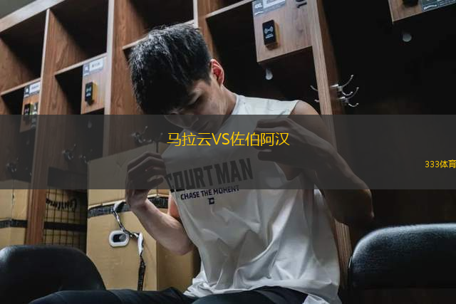 馬拉云VS佐伯阿漢
