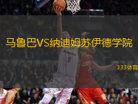 馬魯巴VS納迪姆蘇伊德學(xué)院
