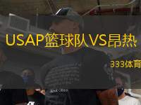 USAP籃球隊(duì)VS昂熱