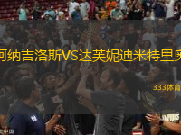 阿納吉洛斯VS達(dá)芙妮迪米特里奧