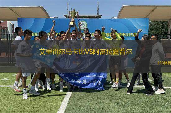 艾里祖爾馬卡比VS阿富拉夏普爾