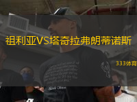 祖利亞VS塔奇拉弗朗蒂諾斯