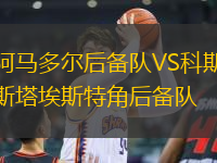 阿馬多爾后備隊VS科斯塔埃斯特角后備隊
