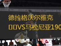 德拉格沃爾雅克VS馬松尼亞1909