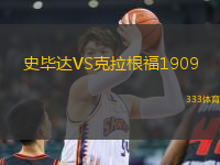 史畢達(dá)VS克拉根福1909