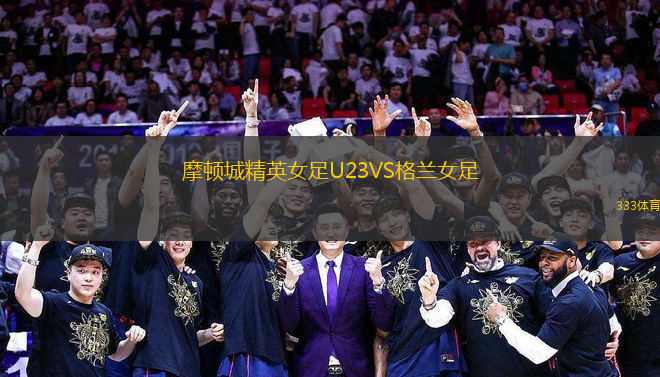 摩頓城精英女足U23VS格蘭女足
