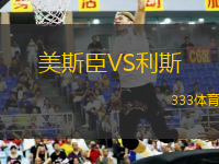 美斯臣VS利斯
