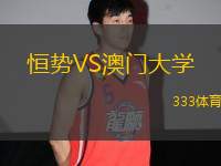 恒勢VS澳門大學(xué)