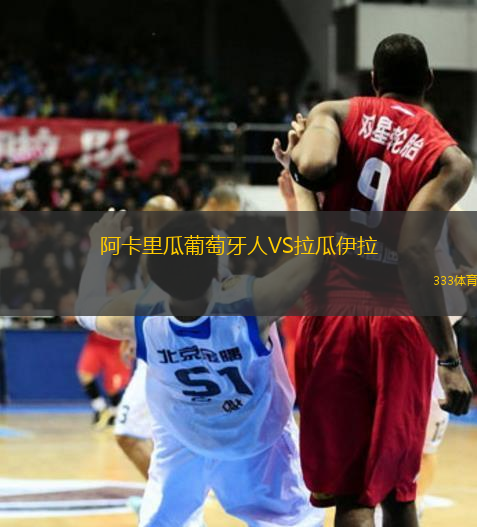 阿卡里瓜葡萄牙人VS拉瓜伊拉