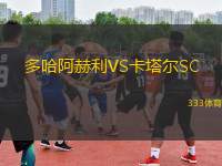 多哈阿赫利VS卡塔爾SC