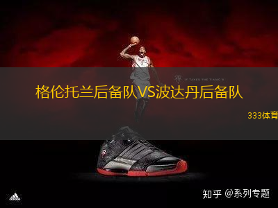 格倫托蘭后備隊(duì)VS波達(dá)丹后備隊(duì)