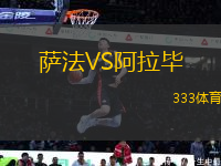 薩法VS阿拉畢