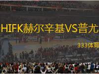 HIFK赫爾辛基VS普尤