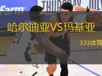 哈爾迪亞VS瑪基亞