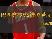 巴西競技VS維拉諾瓦