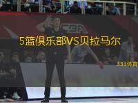 5籃俱樂部VS貝拉馬爾
