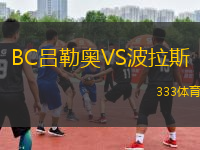 BC呂勒奧VS波拉斯