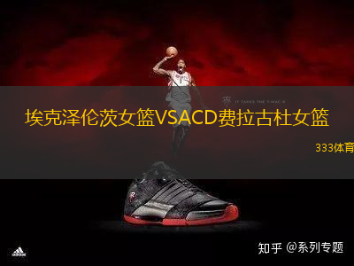 埃克澤倫茨女籃VSACD費拉古杜女籃